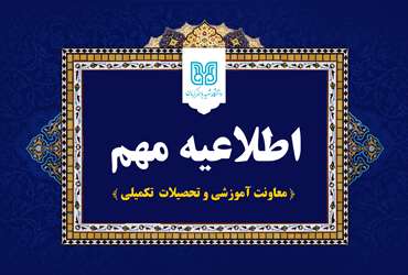 اطلاعیه معاونت آموزشی و تحصیلات تکمیلی ادامه فعالیت آموزشی دانشگاه در اسفندماه 1404